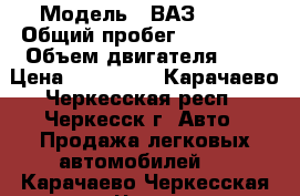  › Модель ­ ВАЗ 2110 › Общий пробег ­ 200 000 › Объем двигателя ­ 2 › Цена ­ 150 000 - Карачаево-Черкесская респ., Черкесск г. Авто » Продажа легковых автомобилей   . Карачаево-Черкесская респ.,Черкесск г.